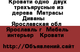 Кровати одно, двух, трехъярусные из дерева. Матрасы. Диваны.   - Ярославская обл., Ярославль г. Мебель, интерьер » Кровати   